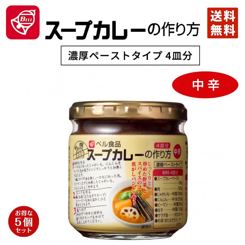 ベル食品 スープカレーの作り方 中辛 180g 5個セット 送料無料 カレー レトルト 北海道限定