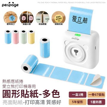 【愛立熊PeriPage】豬一桃紙廠 亮面圓形貼紙 57mm ( 打印紙 熱感應紙 貼紙 列印紙 標籤紙 條碼紙 感熱紙 熱敏紙 標籤貼紙 )