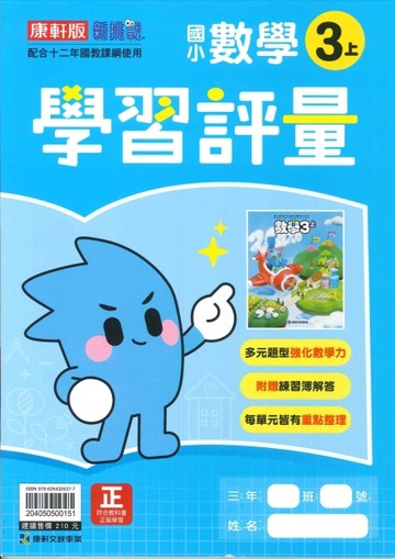 最新-康軒版-國小3上-學習評量-數學-115學年適用