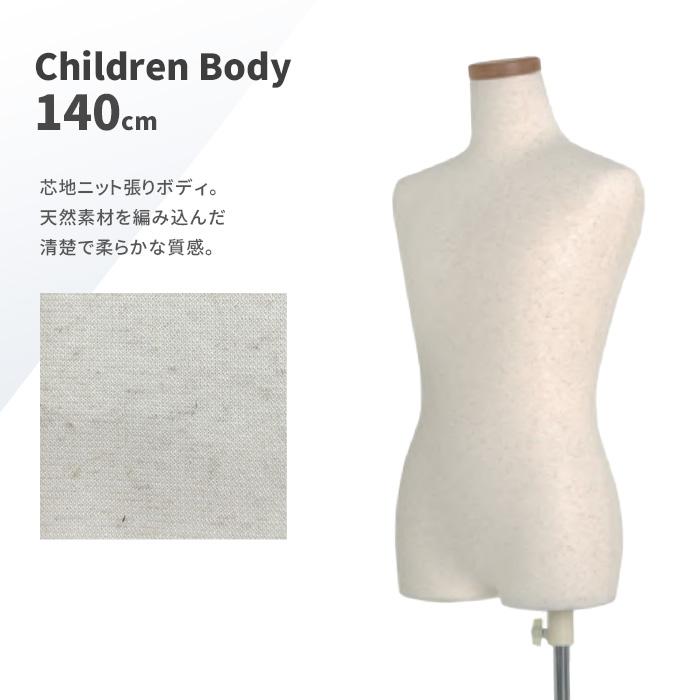 トルソー 子供 キッズ 140cm 11才 マネキン ボディ 芯地ニット張り 樹脂製 腕なし SC0122A-1N140