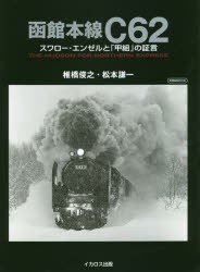 函館本線C62 スワロー・エンゼルと「甲組」の証言 THE HUDSON FOR NORTHERN EXPRESS [ムック]