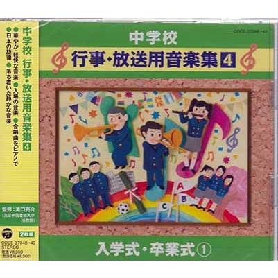 中学校 行事 放送用音楽集4 入学式 卒業式1 (CD)