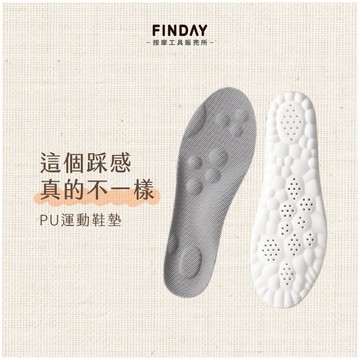 ﹝FINDAY﹞透氣軟Q運動鞋墊【現貨】｜超舒服的軟Q鞋墊 男女皆可 超多尺寸 透氣鞋墊 PU鞋墊 彈性鞋墊 舒服鞋墊