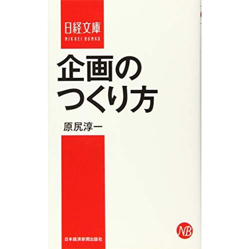 企画のつくり方 (日経文庫)