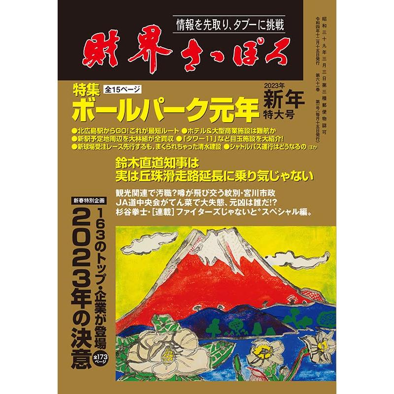 財界さっぽろ 2023年1月号[雑誌]