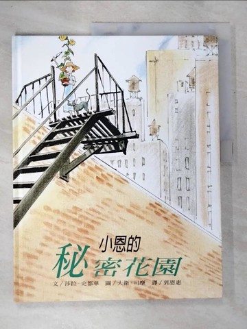 【書寶二手書T5／少年童書_DP6】小恩的祕密花園_莎拉‧史都華