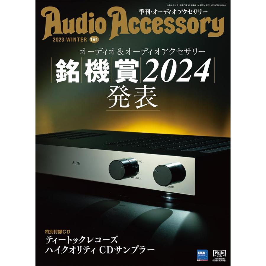 雑誌 オーディオアクセサリー191号（2024年1月号） ／ 音元出版