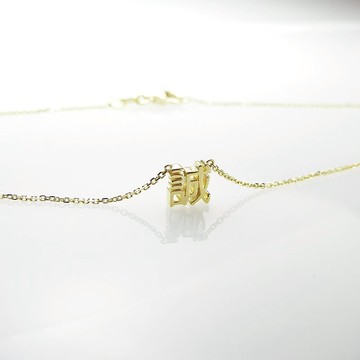 28號字體 14K/18K 中文黑體 項鍊 時尚 輕珠寶 支援其他文字