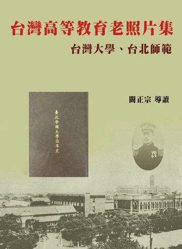 〈台灣高等教育老照片集〉台灣大學、台北師範(精裝)【TAAZE讀冊生活】