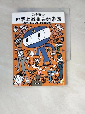 【書寶二手書T1／兒童文學_W1M】忍者學校：世界上最重要的東西_宮西達也,  王蘊潔