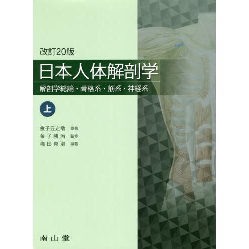 日本人体解剖学 上巻 解剖学総論・骨格系・筋系・神経系