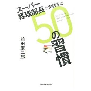 スーパー経理部長が実践する５０の習慣／前田康二郎