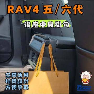 【車用 收納 掛勾】rav4 6代 / 5代 後座 中島 掛勾｜黏貼式 需用背膠｜水壺 掛勾｜飲料 掛鉤｜車用掛勾｜雨傘
