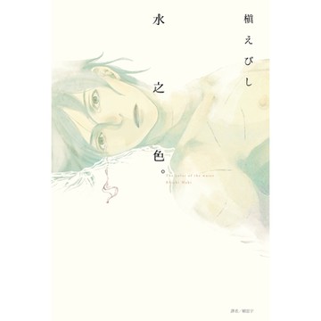 水之色。(全)_Readmoo讀墨電子書