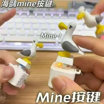 現貨🏆隔日到貨 海鷗mine語音按鍵 充電款語音按鍵 海鷗解壓鑰匙扣 發聲掛件 辦公室惡搞整蠱玩具 包包掛飾 情侶禮物