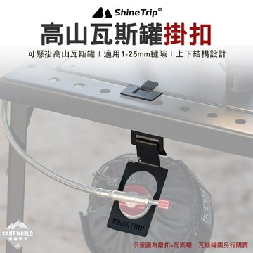 掛扣 山趣 Shine Trip ST-05高山瓦斯罐掛扣 A481 露營掛件 掛勾 高山瓦斯罐卡扣 配件 逐露天下