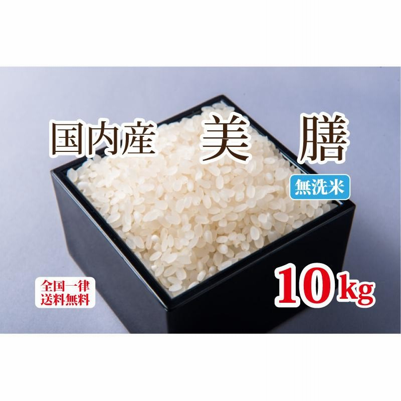 美膳 国内産100％ブレンド米 10kg 白米 安い 無洗米 10kg×1 複数