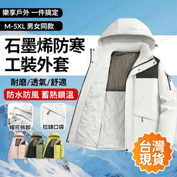 【台灣現貨🔥】石墨烯拼色棉服 工裝衝鋒外套 保暖夾克 戶外連帽棉衣 寬鬆舒適 保暖上衣 連帽克拆卸 戶外休閒