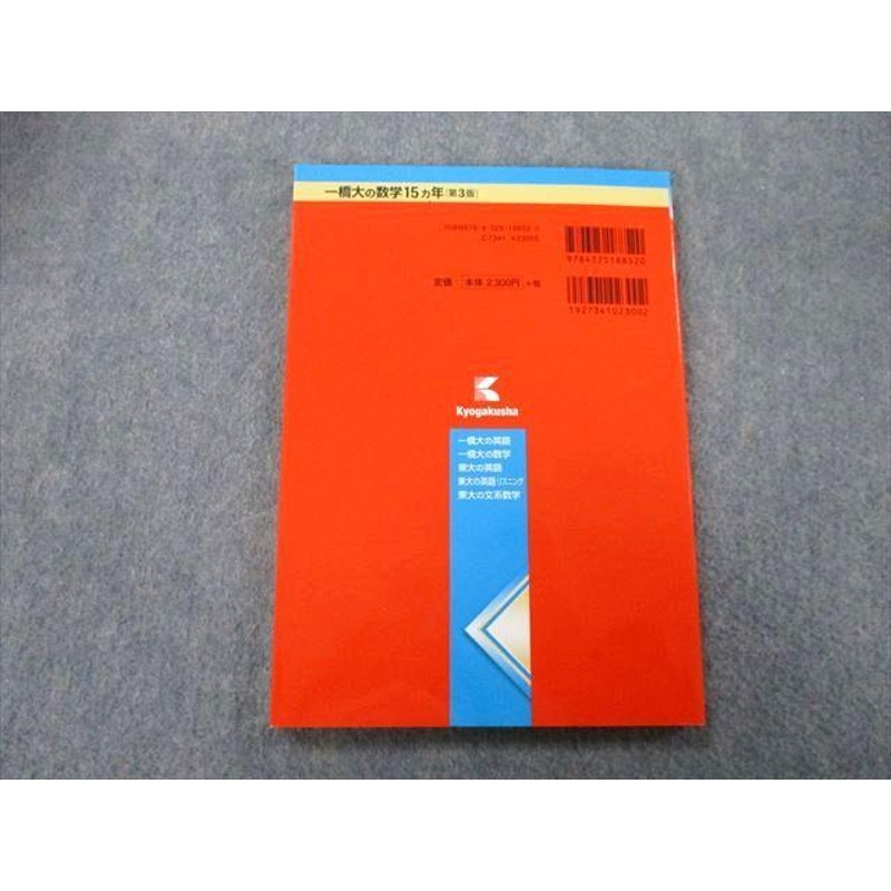 TW27-066 教学社 難関校過去問シリーズ 一橋大の数学 15ヵ年 第3版 赤本 2014 12s0B | LINEショッピング