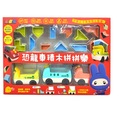 忍者兔 拼拼樂  恐龍車積木  1盒