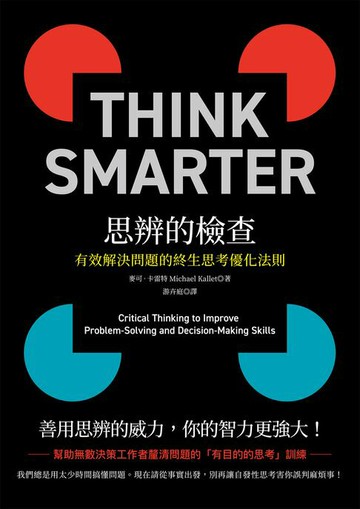 【電子書】思辨的檢查：有效解決問題的終生思考優化法則