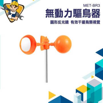 農田防鳥 無動力驅趕器 130-BR3 風力反光 驅鳥神器 旋轉嚇鳥 防鳥類 風車驅鳥 園藝防鳥 驅鳥神器