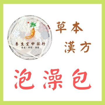 【養生堂】大風草泡澡包 漢方 草本 產後 月子 沐浴 沖澡 溫暖 養生 外用