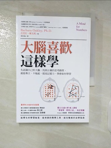 【書寶二手書T1／科學_C29】大腦喜歡這樣學：先認識自己的大腦，找到正確的思考路徑…_芭芭拉‧歐克莉,  黃佳瑜