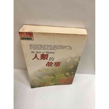 【雷根360免運】【送贈品】【大衛360免運】【送贈品】【7成新】人類的故事 【P #七成新【P-K340】