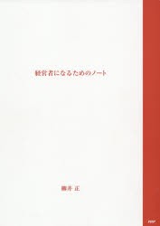 経営者になるためのノート　柳井正 著