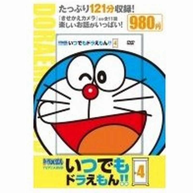 Tvアニメdvdシリーズ いつでもドラえもん 4 小学館dvd 小学館 本 通販 Lineポイント最大0 5 Get Lineショッピング