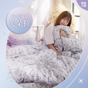 戀家小舖 台灣製 40支精梳棉 芙朵拉 床包 被套 兩用被套 單人 雙人 雙人加大 人氣單品