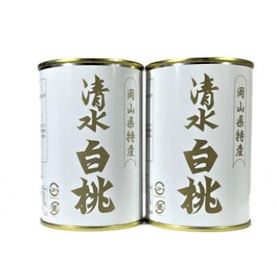 ふるさと納税 岡山市 岡山特産　清水白桃缶詰2缶セット