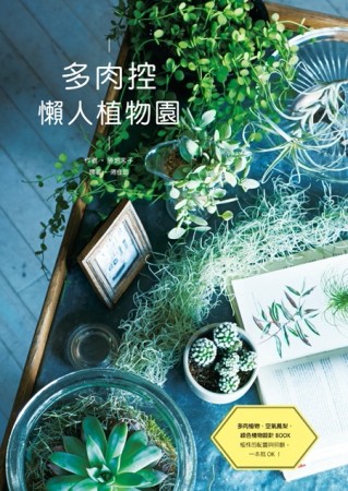 多肉控 懶人植物園[二手書_良好]