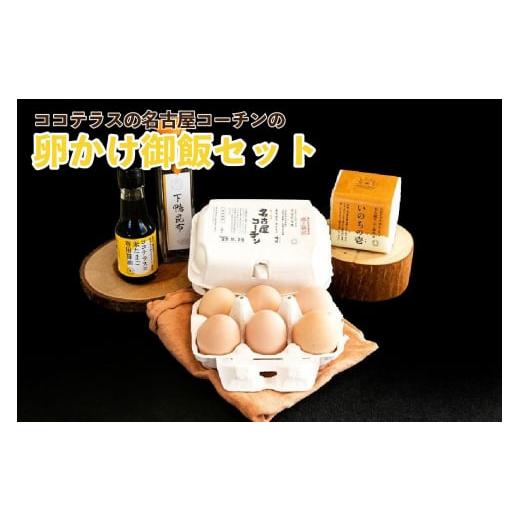 ふるさと納税 愛知県 常滑市 ココテラスの名古屋コーチンの卵かけ御飯セット
