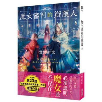 魔女審判的辯護人【城邦讀書花園】