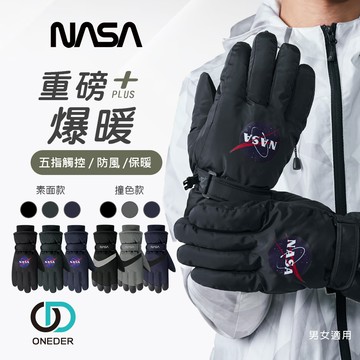 【ONEDER 旺達】NASA 航太系列防水德絨手套 滑雪手套 男女適用 保暖觸控手套-2件組 (NS-HW04~NS-HW05)