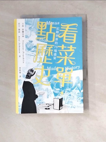 【書寶二手書T5／旅遊_WXJ】看菜單，點歷史：記錄世界的75場盛宴_文森．富蘭克林, 亞力．強森, 林凱雄