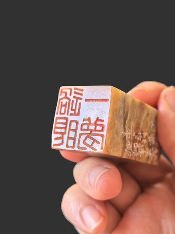 手工篆刻巴林石過眼一夢白文印章 鐫刻繁華如夢的哲思