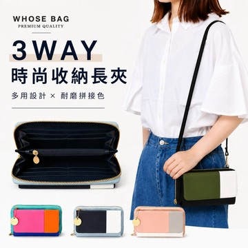 【WHOSE BAG】多卡層手機收納包｜日系拼色3way可斜背長夾