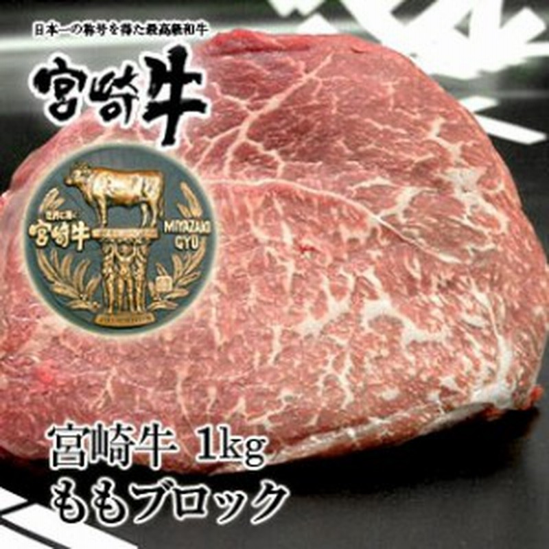 宮崎牛モモ肉ブロック1kgあっさり赤身でヘルシー ステーキ ローストビーフ 焼肉 バーベキュー q 通販 Lineポイント最大1 0 Get Lineショッピング
