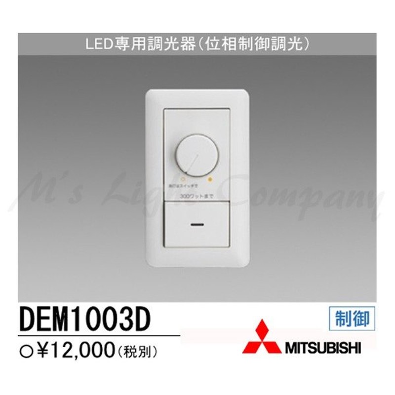 三菱電機 DEM1003D 位相制御調光器 5〜100%調光仕様 | LINEショッピング