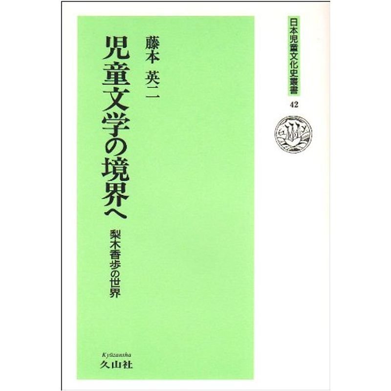 児童文学の境界へ?梨木香歩の世界 (日本児童文化史叢書 42)