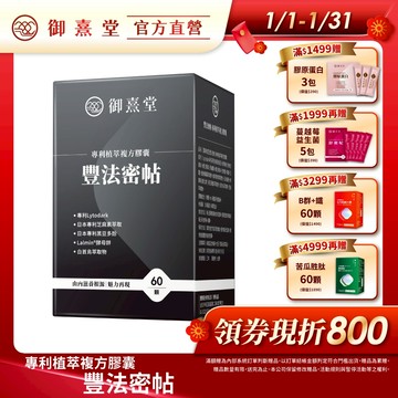 【御熹堂】豐法密帖 專利植萃複方膠囊 1/2/4盒 (60顆/盒)《由內滋養根源、生機蓬勃、魅力再現》