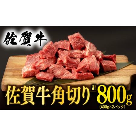 ふるさと納税 佐賀牛 角切り 800g (400g×2P)[NAB212] 佐賀牛  牛肉 肉 佐賀 黒毛和牛  佐賀牛A4 佐賀牛a4 .. 佐賀県嬉野市