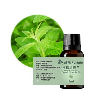 品植Purigin 單方精油 檸檬馬鞭草 歐盟有機