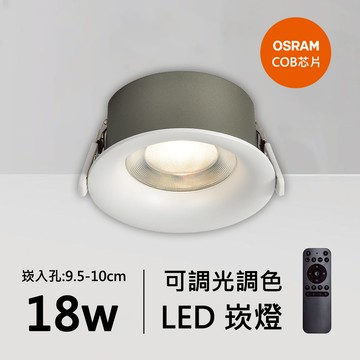 18W智能崁燈｜QC-20072W-歐司朗智能