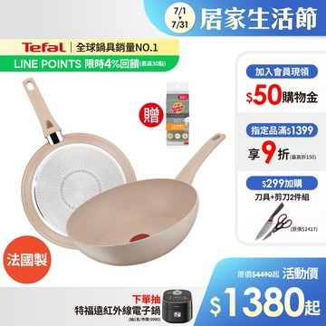 Tefal法國特福 法式歐蕾 高硬度礦物添加-不沾平底鍋/炒鍋｜法國製｜IH適用 (尺寸任選)【加碼送菜瓜布】