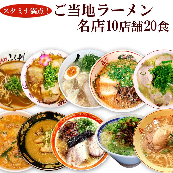 こってり ご当地ラーメン 名店10種類20食セット スタミナ満点 お取り寄せ詰め合わせギフト