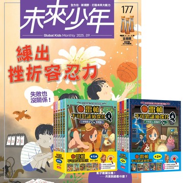 《未來少年》1年12期（含數位知識庫使用權限）贈 雷頓不可思議偵探社（全10書）